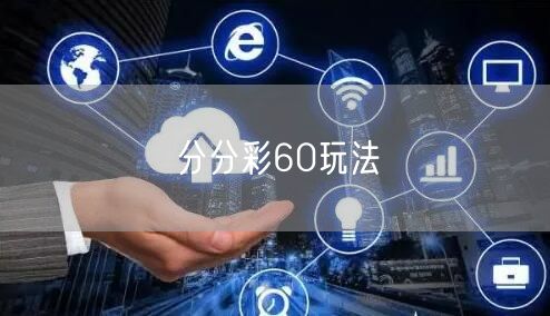 分分彩60玩法