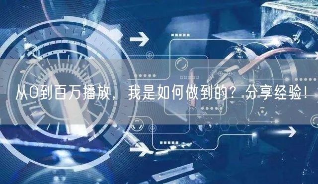 从0到百万播放，我是如何做到的？分享经验！