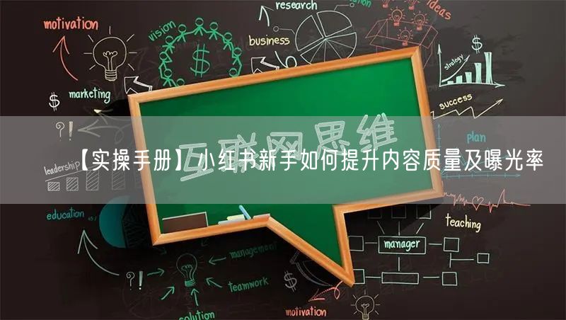 【实操手册】小红书新手如何提升内容质量及曝光率