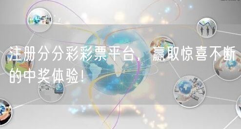 注册分分彩彩票平台，赢取惊喜不断的中奖体