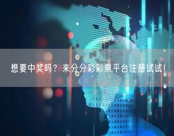 想要中奖吗？来分分彩彩票平台注册试试！