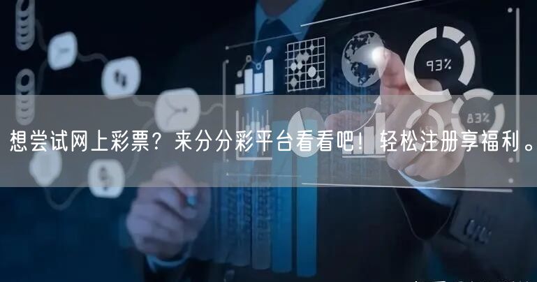想尝试网上彩票？来分分彩平台看看吧！轻松