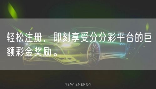 轻松注册，即刻享受分分彩平台的巨额彩金奖