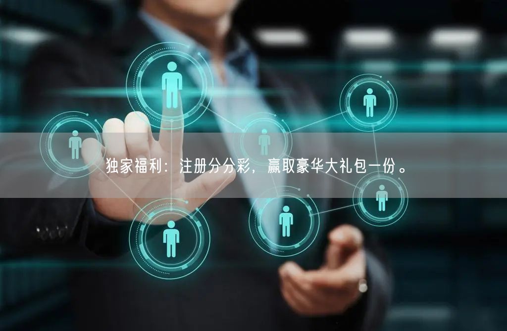 独家福利：注册分分彩，赢取豪华大礼包一份
