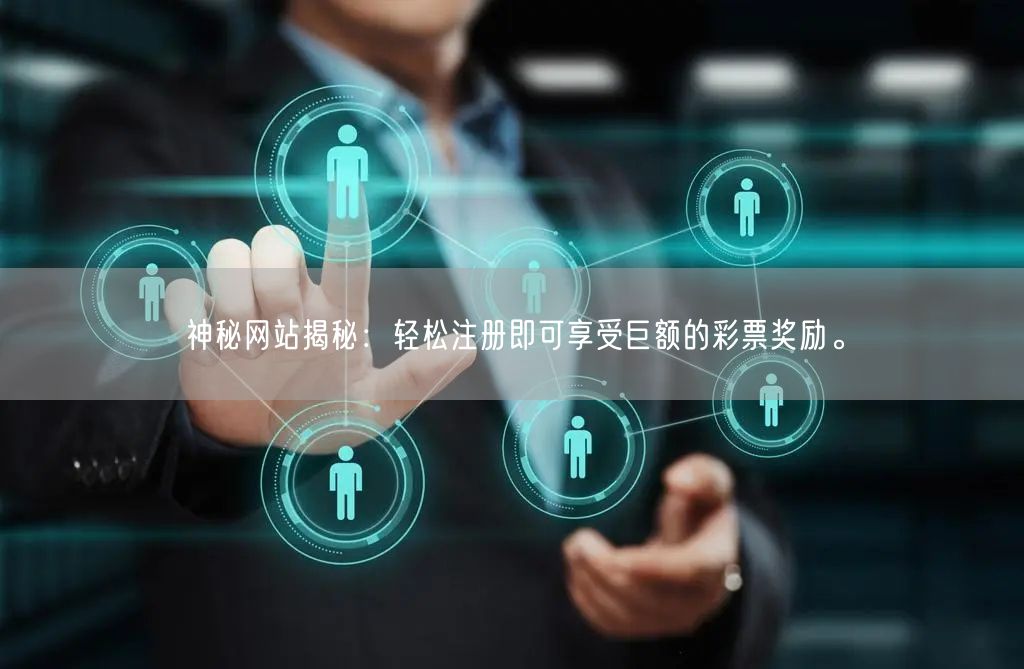 神秘网站揭秘：轻松注册即可享受巨额的彩票