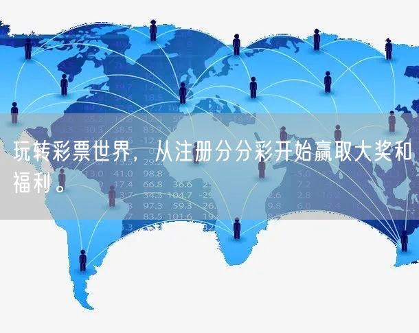 玩转彩票世界，从注册分分彩开始赢取大奖和