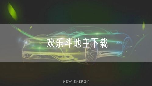 欢乐斗地主下载