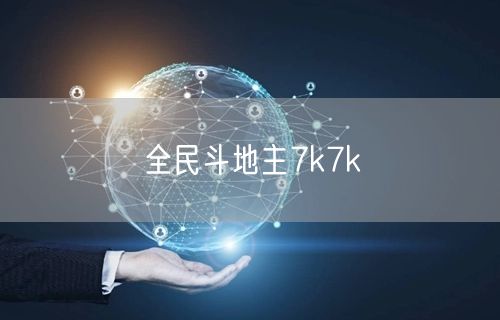 全民斗地主7k7k