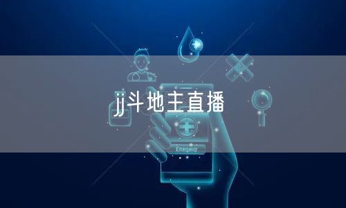 jj斗地主直播