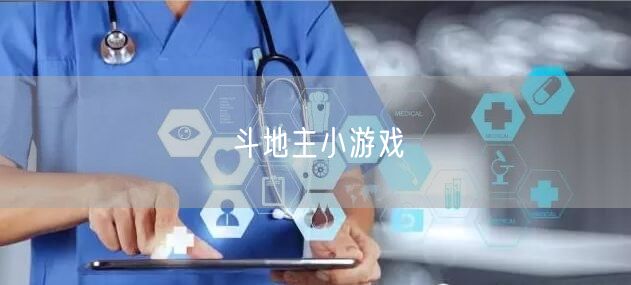 斗地主小游戏