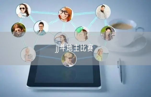 jj斗地主比赛