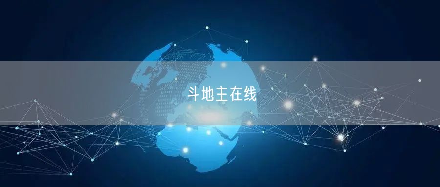 斗地主在线