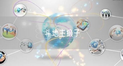 斗地主癞子