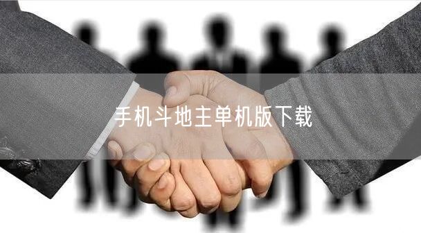 手机斗地主单机版下载