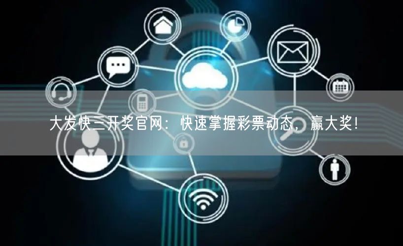 大发快三开奖官网：快速掌握彩票动态，赢大