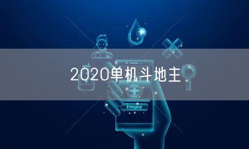2020单机斗地主