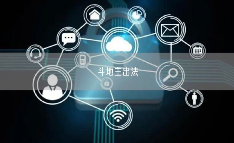 斗地主出法