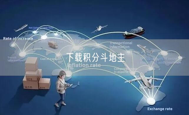 下载积分斗地主