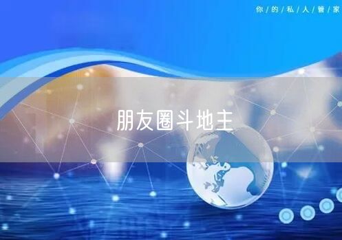 朋友圈斗地主