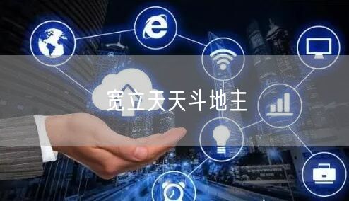 宽立天天斗地主