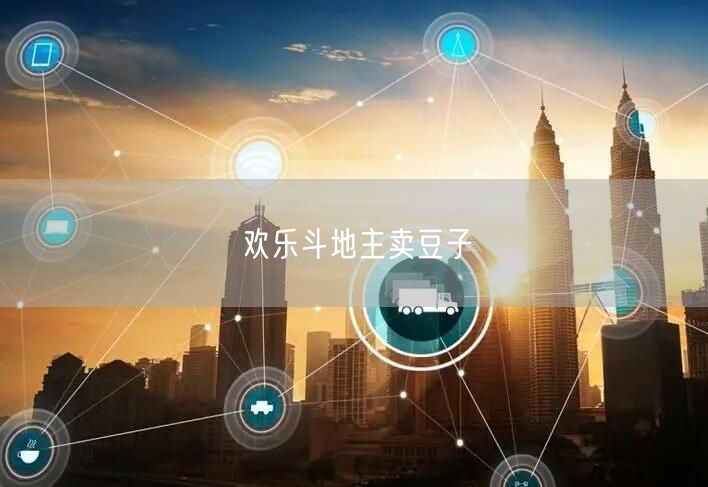 欢乐斗地主卖豆子