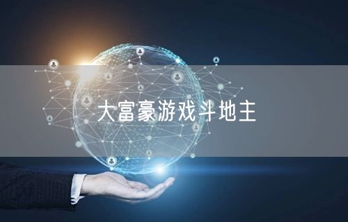 大富豪游戏斗地主