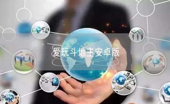 爱玩斗地主安卓版