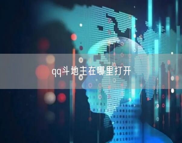 qq斗地主在哪里打开