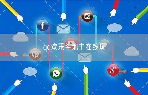 qq欢乐斗地主在线玩