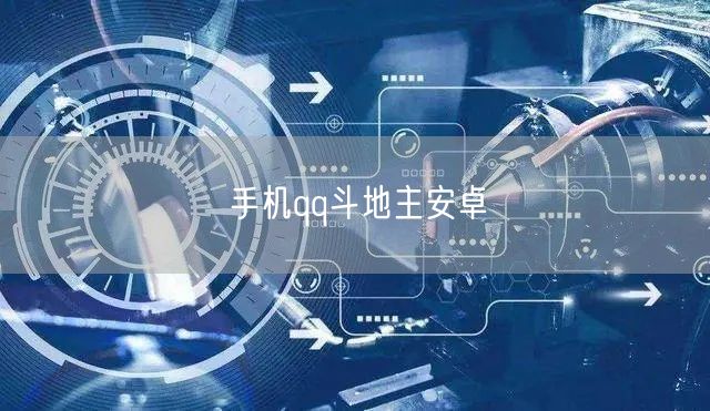 手机qq斗地主安卓