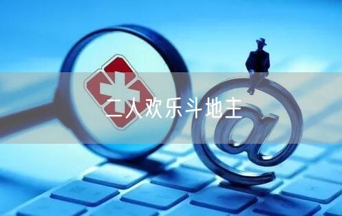 二人欢乐斗地主